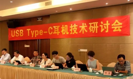 USB Type C耳机技术研讨会